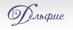 Журнал «Дельфис»