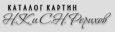 Каталог картин Н.К. и С.Н. Рерихов