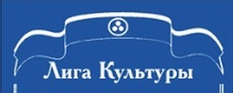 Журнал «Лига Культуры»