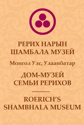 Дом-музей семьи Рерихов. г. Улан-Батор, Монголия