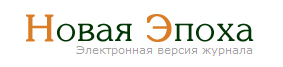 Журнал «Новая Эпоха»