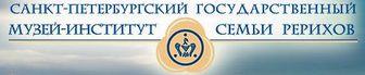 Санкт-Петербургский государственный Музей-институт семьи Рерихов