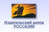 Издательский центр РОССАЗИЯ