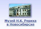Музей Н.К. Рериха в Новосибирске