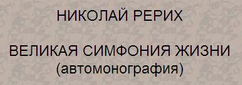 «Великая симфония жизни» (Автомонография Н.К. Рериха)