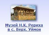 Музей Н.К. Рериха в с. Верх. Уймон