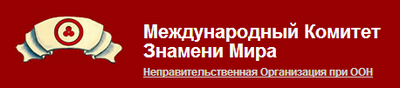 Международный Комитет Знамени Мира при ООН